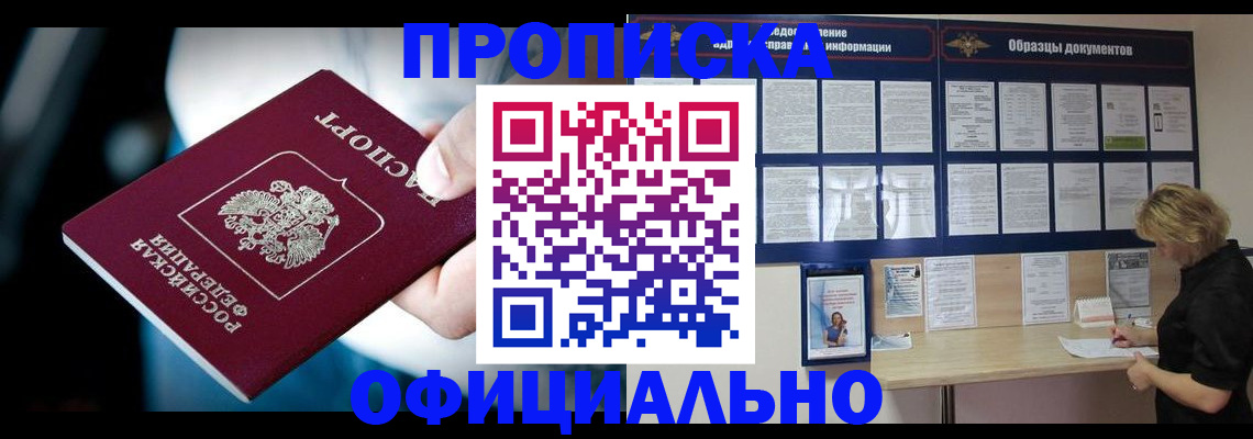 прописка для работы в Ангарске
